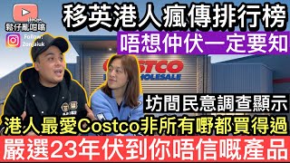 移英港人瘋傳Costco中伏排行榜‼️唔想中伏嘅你一定要知‼️有香港人將Costco 手信帶回香港送禮結果慘不忍睹❓ [upl. by Reivax]