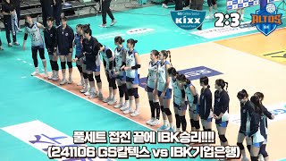 4K직캠 풀세트 접전 끝에 IBK기업은행 승리  선수도 팬들도 힘든 5꽉 ㅠㅠ 241106 GS칼텍스 vs IBK기업은행 [upl. by Fronniah]