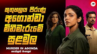 ඔන්න එහෙනම් අගොන්ඩා මිනීමැරුමේ සුළමුල 😱🔥 මර්ඩර් ඉන් අගොන්ඩා Series Explained Ruu Cinema [upl. by Ydnak]