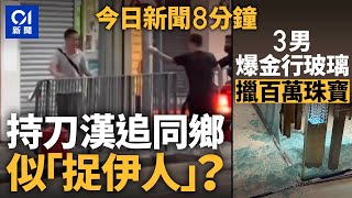 街頭持刀追逐 似「捉伊人」｜3男打爆珠寶行玻璃 擸走100萬珠寶｜01新聞｜珠寶金行｜深水埗｜爆竊｜大閘蟹｜單車節｜西班牙｜2024年11月3日 hongkongnews【今日新聞】 [upl. by Swec]