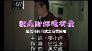 蔡小虎就是對妳還有愛官方KTV版 [upl. by Ainevul688]