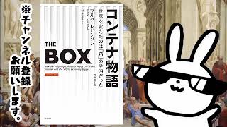 コンテナ物語 世界を変えたのは「箱」の発明だった 増補改訂版 [upl. by Comyns]