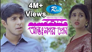 Antonogor Prem  আন্তঃনগর প্রেম  Tawsif Mahbub  Mehazabien Chowdhury  New Natok 2020  Rtv Drama [upl. by Naujuj]