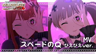 【ミリシタ】ゲーム内楽曲『スペードのQ ぴえぴえver』MV【アイドルマスター】 [upl. by Maro]