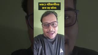 WBCS পরীক্ষার্থীদের জন্য বড় ঘটনা  প্রস্তুতি এবার আরও সহজে। [upl. by Merriman]