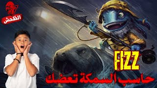 League of Legends xerath s14 fizz mid حاسب السمكة تبلعك [upl. by Novej931]