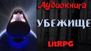 АУДИОКНИГА LIT RPG  УБЕЖИЩЕ [upl. by Chung687]