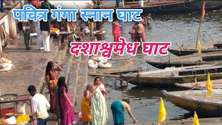 ganga snan  ganga snan vlog  ganga ghat snan  ganga nahan video  today new snan vlog video [upl. by Mareld]