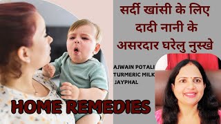 Home Remedies for cough and Cold  दादी नानी के घरेलु नुस्खे  खॉंसी एक मिनट में तुरंत बंद [upl. by Audie]