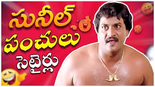 Sunil Recent Blockbuster Telugu Full Comedy Scenes  All Time Best Comedy  Telugu Comedy Club [upl. by Ycinuq563]