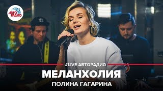 Полина Гагарина  Меланхолия LIVE  Авторадио [upl. by Vanzant]