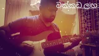 Wakkada langa  වක්කඩ ලග දිය වැටෙන තාලයට Guitar Cover [upl. by Ycnalc146]