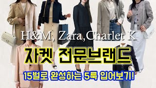 자켓 전문브랜드 Charlet K Zara HampM 🧥 15벌로 완성하는5가지 룩 완성하기 기본자켓의 다양한 활용법 확인해보세요 [upl. by Sarilda]