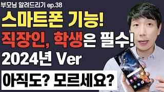 삼성 갤럭시 휴대폰이면 꼭 사용하세요 2024년 Ver 최신기능 결산 아직도 모르면 손해 보고 있는 겁니다 [upl. by Aoniak504]