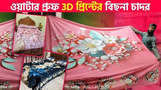 ২০২৪ সালের বেস্ট 3D বিছনা চাদর 🔥 Bedsheet Price In Bangladesh 2024। 3D Bed Sheet Price In Bangladesh [upl. by Asiar23]