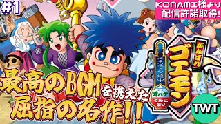 【がんばれゴエモン でろでろ道中1】BGMが名曲揃いのシリーズ屈指の名作「がんばれゴエモン ～でろでろ道中 オバケてんこ盛り～」を実況プレイ【KONAMI様より配信許諾取得済】 [upl. by Norud3]