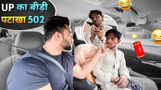 UP का बीड़ी पटाखा 502😂Car prankCar fooling prankSRprank [upl. by Etessil]