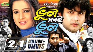 Bhul Shobi Bhul  ভুল সবই ভুল  Full Movie  Amin Khan  Purnima  Shakil Khan  Omar Sani [upl. by Ayifa268]