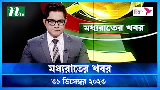 🟢 মধ্যরাতের খবর  Moddho Rater Khobor  31 December 2023  NTV News  NTV Latest News Update [upl. by Veljkov842]