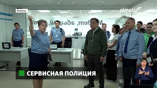 В Алматы откроют центры сервисной полиции [upl. by Pantheas158]