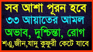 powerfull 33 ayat  33 ayat  powerfull ruqyah 33 ayat  পাওয়ার ফুল রুকাইয়া  ৩৩ আয়াত তেলাওয়াত [upl. by Feodore884]