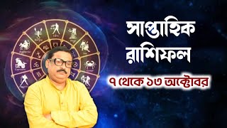 সাপ্তাহিক রাশিফল  7 থেকে 13 অক্টোবর  Vrigu Sri Jatak [upl. by Arahsal]