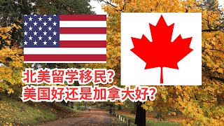 北美留学移民？美国好还是加拿大好？北美 北美生活 北美华人 留学 留学美国 移民 移民美國 加拿大 美国华人 美国名校 华人 加拿大留学移民 加拿大移民 加拿大旅遊 [upl. by Ailahs710]