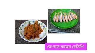 তোপসে মাছের রেসিপি  তোপসে মাছের ঝাল Tpose macher recipe  टॉपसे मचर रेसिपी [upl. by Hokanson]