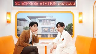 SC Asset ชวน ออฟกัน หมอริท ยกขบวนโปรโมชั่นมอบความสุข ในงาน “SC Express Station ลดด่วน ขบวนสุดคุ้ม” [upl. by Loggins]