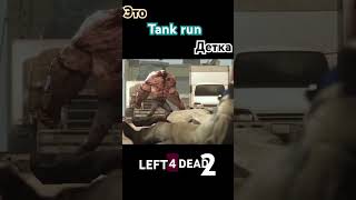 Это Tank run детка Left 4 dead 2 l4d left4dead2envivo games left4 l4d2 [upl. by Shep]