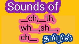 Sounds of digraph chthwhshchதமிழில்roshanroys8639 [upl. by Gathers]