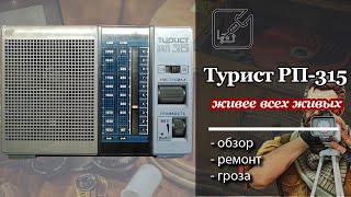 📻 Турист РП315 массовый радиоприемник из прошлого 📡 простой ремонт 🛠 [upl. by Tada505]