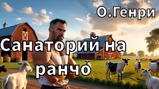 ОГЕНРИ  САНАТОРИЙ НА РАНЧО  РАССКАЗ  АУДИОКНИГА [upl. by Morez]