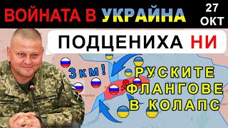 27 Окт ТАКТИЧЕСКИ ХОД УКРАИНСКА КОНТРААТАКА ЗАНУЛЯВА руските УСПЕХИ  Анализ на войната в Украйна [upl. by Sandell]