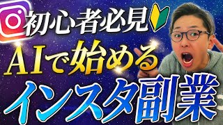 【超簡単だけど最強】AIの力でインスタ副業を始める方法【2024年の新常識】 [upl. by Viehmann142]