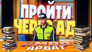 ТРУДОУСТРОЙТВО и СИСТЕМА ПОВЫШЕНИЙ АКАДЕМИИ ГИБДД в GTA 5 RP\ RMRP Криминальная Москва Арбат [upl. by Namreh]