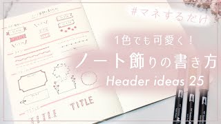 単色で簡単！可愛いノート見出し・フレームの書き方 ２  Header ideas for notes [upl. by Repsag]