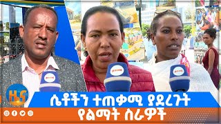 ሴቶችን ተጠቃሚ ያደረጉት የልማት ስራዎች [upl. by Pinto]