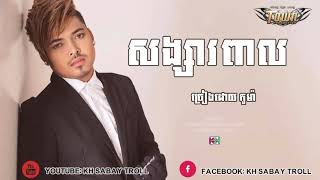 បទថ្មី​​​ សង្សាពាល គូមាsong sa pel by kumakhmer new song 2017khmer music song [upl. by Ekud587]