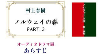 村上春樹『ノルウェイの森』PART3 ～オーディオドラマ風あらすじ【安心のエロ描写96OFF 】 [upl. by Nasar686]