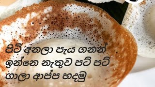 පිටි අනලා විනාඩි පහෙන් ආප්ප හදමු  Hoppers Recipe  👨‍🍳Easy kitchen 👨‍🍳 [upl. by Ibok]