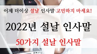 2022년 설날 인사말 새해 인사말 2022년 구정 인사말 문구 모음 설날 인사이렇게 해보세요 [upl. by Winona]