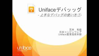 Unifaceデバッッグ 上手なデバッグの使い方 ➀ [upl. by Rebecka]