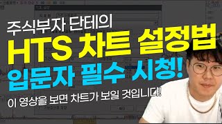 주식초보 필수영상 주린이 왕초보들을 위한 HTS 차트 기본설정법차트설정을 이렇게해보세요차트설정법 차트분석법 [upl. by Havens]