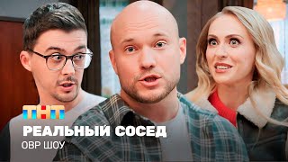 ОВР Шоу Реальный сосед ovrshowtnt [upl. by Barn]