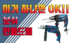 닥터공구전동드릴벽에 구멍뚫을때필요한 공구콘크리트에 구멍뚫기GSB13REGSB16RE전기드릴전기해머드릴전기임팩드릴보쉬드릴BOSCH공구개봉기 [upl. by Crist982]