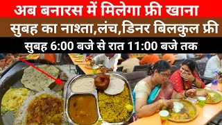 Free food in Varanasi  Kashi Annapurna bhojnalay  अन्नुपूर्ण भोजनालय solosafarpurnima varanasi [upl. by Edsel435]