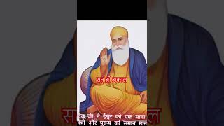 सतनाम श्री वाहे गुरु 🙏🙏trending gurunanakdevytshort pl like subscribe it [upl. by Norrabal]