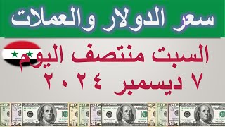 سعر الدولار اليوم في سوريا  السبت ٧ ديسمبر ٢٠٢٤ [upl. by Mccutcheon]