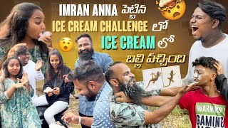 IMRAN ANNA పెట్టిన ICE CREAM CHALLENGE లో LCE CREAM లో బల్లి వచ్చింది pareshanboys vairalvideo [upl. by Sisto]